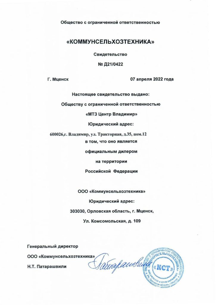 Свидетельство дилера КОММУНСЕЛЬХОЗТЕХНИКА
